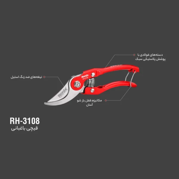 قیچی باغبانی رونیکس کد RH-3108